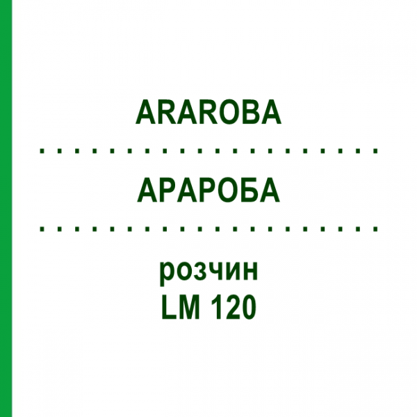 АРАРОБА (ARAROBA) LM 120 розчин 10 мл - Гомеопатія ARCANA DR.SEWERIN