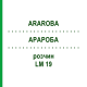 АРАРОБА (ARAROBA) LM 19 раствор 10 мл - Гомеопатия ARCANA DR.SEWERIN