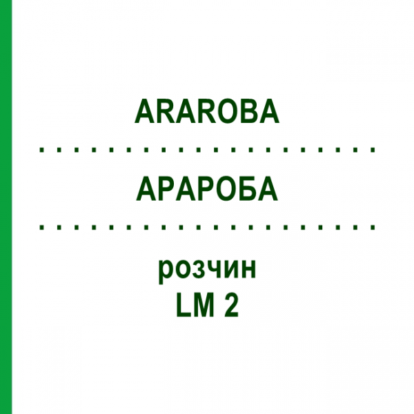 АРАРОБА (ARAROBA) LM 2 раствор 10 мл - Гомеопатия ARCANA DR.SEWERIN