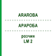 АРАРОБА (ARAROBA) LM 2 раствор 10 мл - Гомеопатия ARCANA DR.SEWERIN