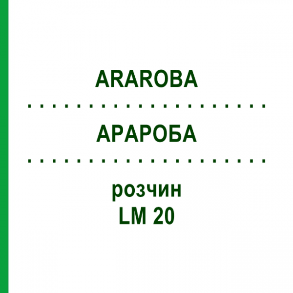 АРАРОБА (ARAROBA) LM 20 раствор 10 мл - Гомеопатия ARCANA DR.SEWERIN
