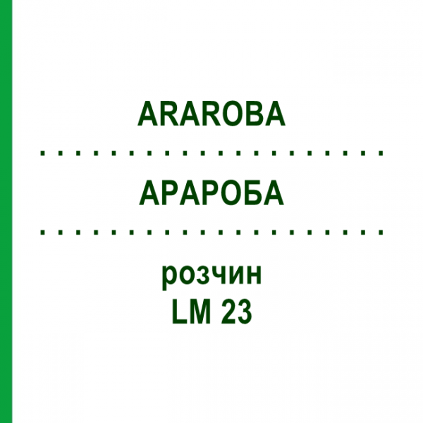 АРАРОБА (ARAROBA) LM 23 раствор 10 мл - Гомеопатия ARCANA DR.SEWERIN