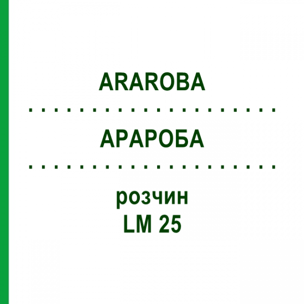 АРАРОБА (ARAROBA) LM 25 раствор 10 мл - Гомеопатия ARCANA DR.SEWERIN
