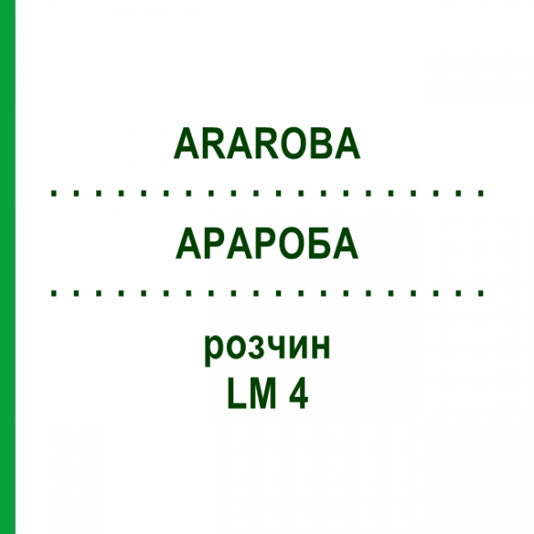 АРАРОБА (ARAROBA) LM 4 раствор 10 мл - Гомеопатия ARCANA DR.SEWERIN