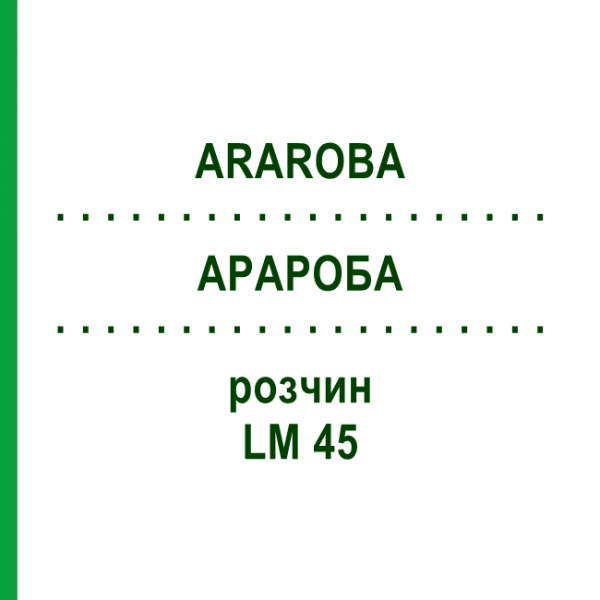 АРАРОБА (ARAROBA) LM 45 раствор 10 мл - Гомеопатия ARCANA DR.SEWERIN
