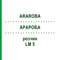 АРАРОБА (ARAROBA) LM 5 раствор 10 мл - Гомеопатия ARCANA DR.SEWERIN