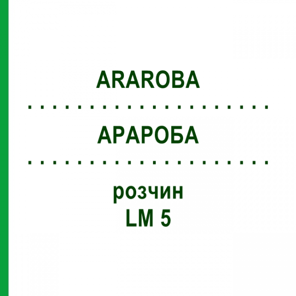 АРАРОБА (ARAROBA) LM 5 раствор 10 мл - Гомеопатия ARCANA DR.SEWERIN