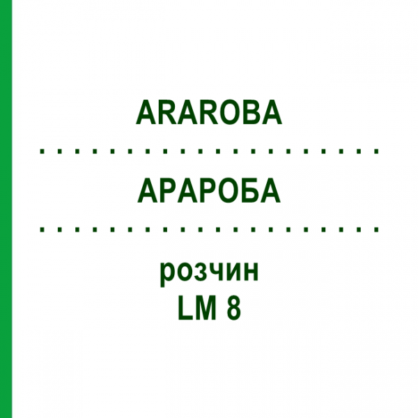 АРАРОБА (ARAROBA) LM 8 раствор 10 мл - Гомеопатия ARCANA DR.SEWERIN