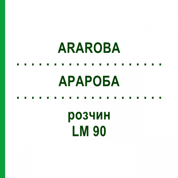 АРАРОБА (ARAROBA) LM 90 раствор 10 мл - Гомеопатия ARCANA DR.SEWERIN