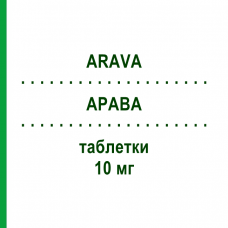 АРАВА (ARAVA) 10 мг таблетки 100 шт - Лефлуномид ACA MULLER-ADAG PHARMA