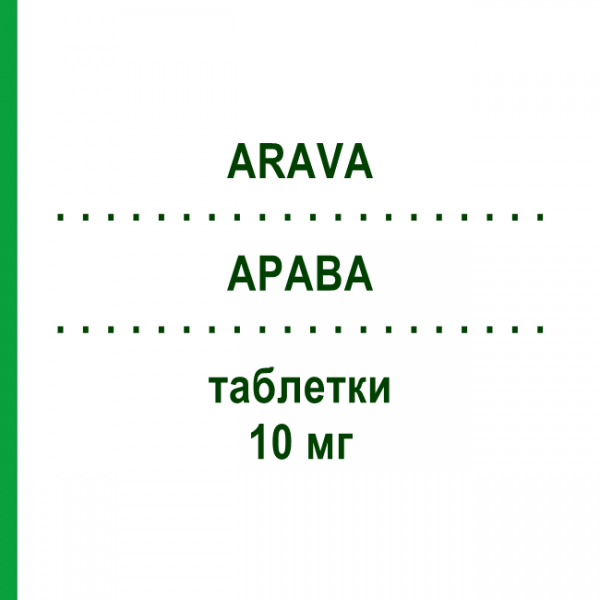 АРАВА (ARAVA) 10 мг таблетки 100 шт - Лефлуномид ACA MULLER-ADAG PHARMA