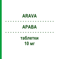 АРАВА (ARAVA) 10 мг таблетки 100 шт - Лефлуномід KOHLPHARMA