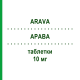 АРАВА (ARAVA) 10 мг таблетки 100 шт - Лефлуномід KOHLPHARMA