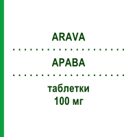 АРАВА (ARAVA) 100 мг таблетки 3 шт - Лефлуномід SANOFI
