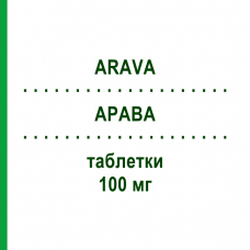 АРАВА (ARAVA) 100 мг таблетки 3 шт - Лефлуномид SANOFI