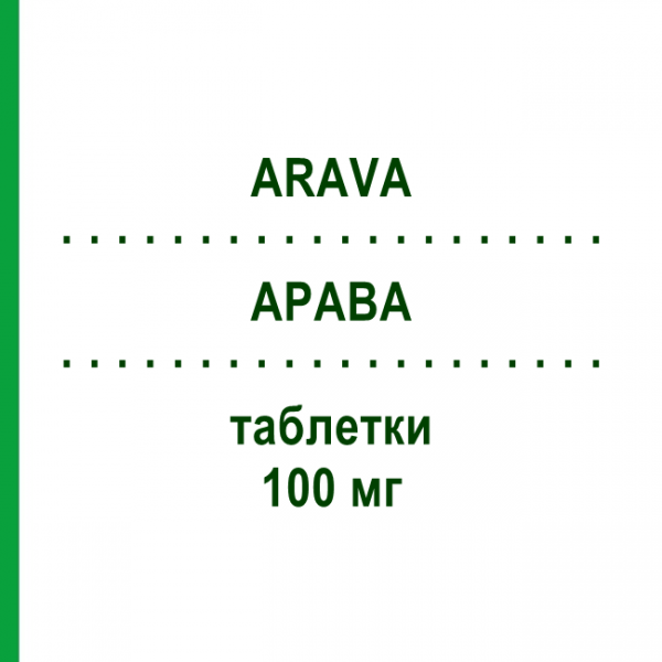 АРАВА (ARAVA) 100 мг таблетки 3 шт - Лефлуномід SANOFI