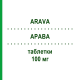 АРАВА (ARAVA) 100 мг таблетки 3 шт - Лефлуномид SANOFI