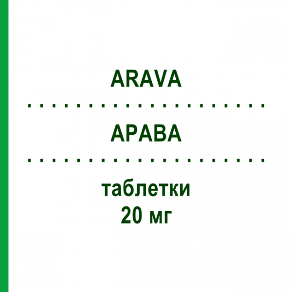 АРАВА (ARAVA) 20 мг таблетки 100 шт - Лефлуномид 1 0 1 CAREFARM