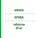 АРАВА (ARAVA) 20 мг таблетки 30 шт - Лефлуномид EURIMPHARM