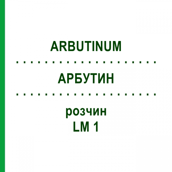 АРБУТИН (ARBUTINUM) LM 1 раствор 10 мл - Гомеопатия ARCANA DR.SEWERIN