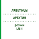 АРБУТИН (ARBUTINUM) LM 1 раствор 10 мл - Гомеопатия ARCANA DR.SEWERIN