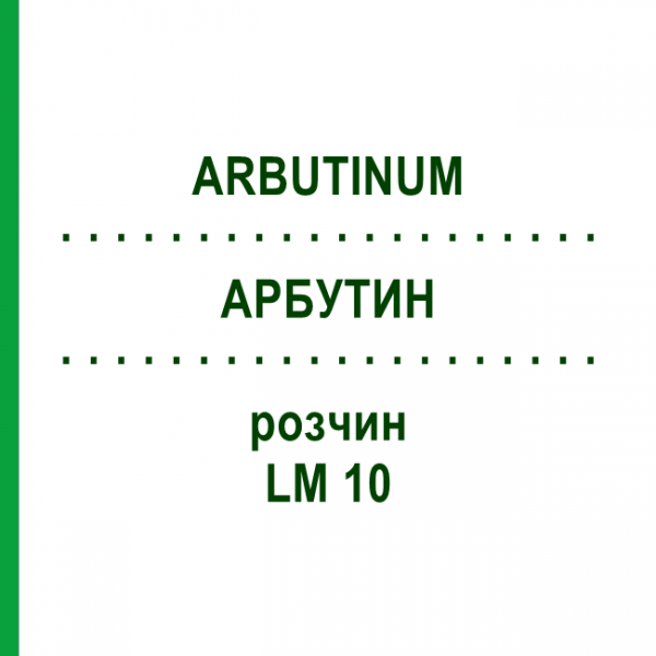 АРБУТИН (ARBUTINUM) LM 10 раствор 10 мл - Гомеопатия ARCANA DR.SEWERIN