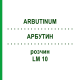 АРБУТИН (ARBUTINUM) LM 10 раствор 10 мл - Гомеопатия ARCANA DR.SEWERIN