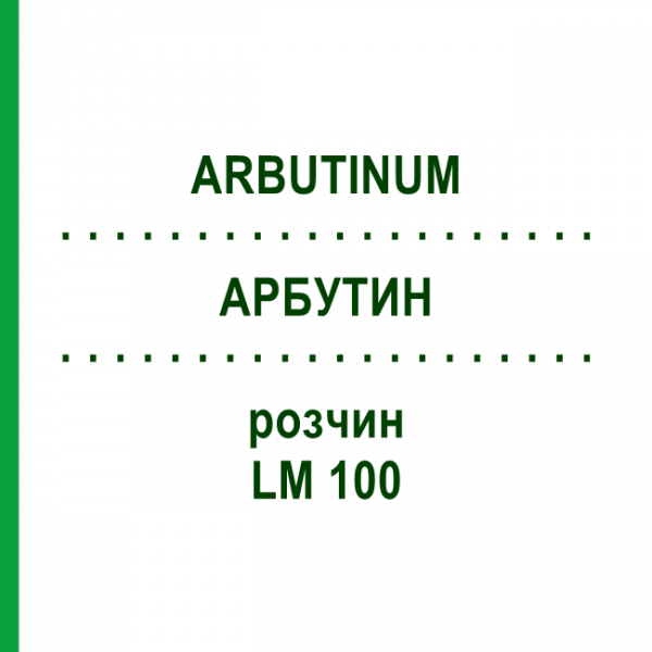 АРБУТИН (ARBUTINUM) LM 100 раствор 10 мл - Гомеопатия ARCANA DR.SEWERIN