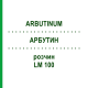АРБУТИН (ARBUTINUM) LM 100 раствор 10 мл - Гомеопатия ARCANA DR.SEWERIN