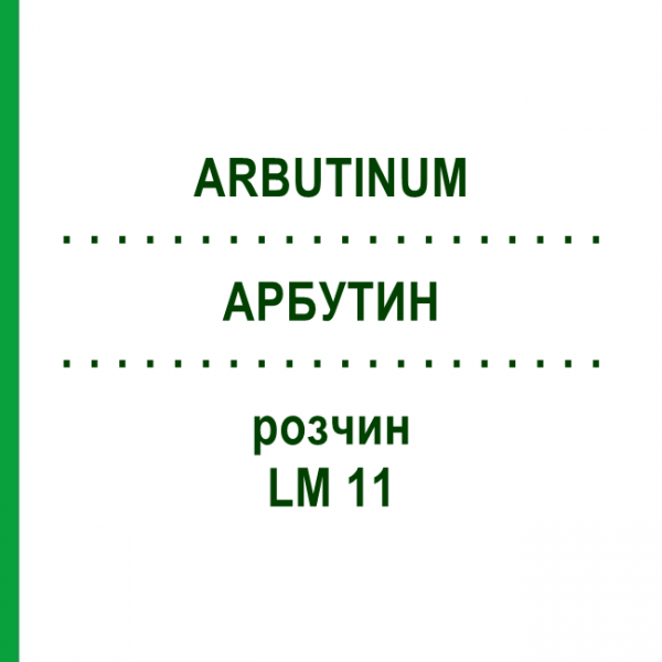 АРБУТИН (ARBUTINUM) LM 11 раствор 10 мл - Гомеопатия ARCANA DR.SEWERIN