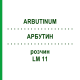 АРБУТИН (ARBUTINUM) LM 11 раствор 10 мл - Гомеопатия ARCANA DR.SEWERIN