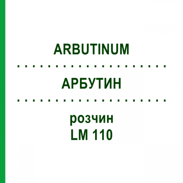 АРБУТИН (ARBUTINUM) LM 110 раствор 10 мл - Гомеопатия ARCANA DR.SEWERIN