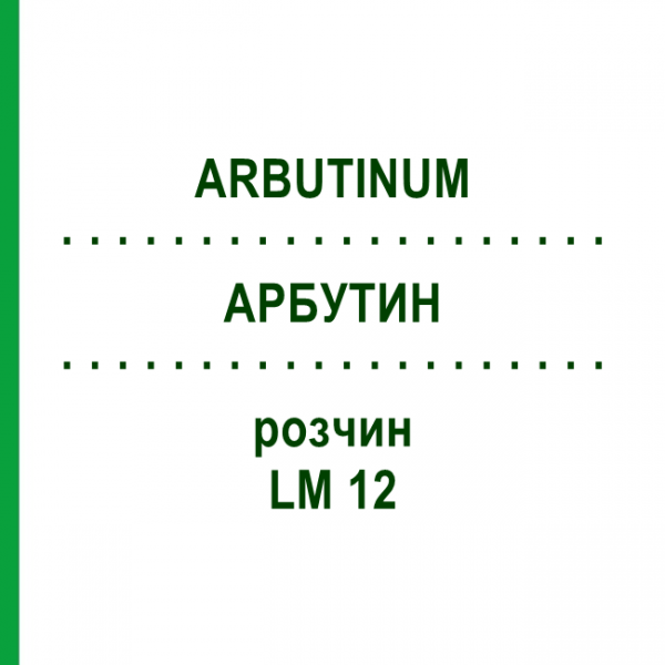 АРБУТИН (ARBUTINUM) LM 12 раствор 10 мл - Гомеопатия ARCANA DR.SEWERIN