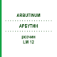 АРБУТИН (ARBUTINUM) LM 12 раствор 10 мл - Гомеопатия ARCANA DR.SEWERIN