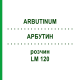 АРБУТИН (ARBUTINUM) LM 120 раствор 10 мл - Гомеопатия ARCANA DR.SEWERIN