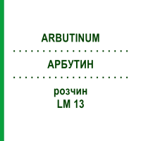 АРБУТИН (ARBUTINUM) LM 13 раствор 10 мл - Гомеопатия ARCANA DR.SEWERIN