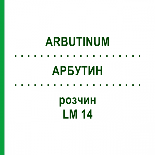 АРБУТИН (ARBUTINUM) LM 14 раствор 10 мл - Гомеопатия ARCANA DR.SEWERIN