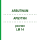 АРБУТИН (ARBUTINUM) LM 14 раствор 10 мл - Гомеопатия ARCANA DR.SEWERIN