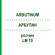 АРБУТИН (ARBUTINUM) LM 15 раствор 10 мл - Гомеопатия ARCANA DR.SEWERIN
