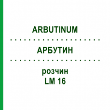 АРБУТИН (ARBUTINUM) LM 16 раствор 10 мл - Гомеопатия ARCANA DR.SEWERIN