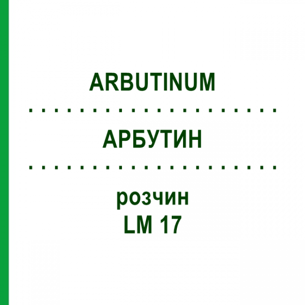 АРБУТИН (ARBUTINUM) LM 17 раствор 10 мл - Гомеопатия ARCANA DR.SEWERIN