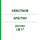 АРБУТИН (ARBUTINUM) LM 17 раствор 10 мл - Гомеопатия ARCANA DR.SEWERIN