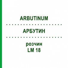 АРБУТИН (ARBUTINUM) LM 18 раствор 10 мл - Гомеопатия ARCANA DR.SEWERIN