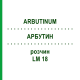 АРБУТИН (ARBUTINUM) LM 18 раствор 10 мл - Гомеопатия ARCANA DR.SEWERIN