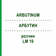 АРБУТИН (ARBUTINUM) LM 19 раствор 10 мл - Гомеопатия ARCANA DR.SEWERIN