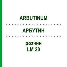 АРБУТИН (ARBUTINUM) LM 20 раствор 10 мл - Гомеопатия ARCANA DR.SEWERIN