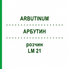 АРБУТИН (ARBUTINUM) LM 21 раствор 10 мл - Гомеопатия ARCANA DR.SEWERIN