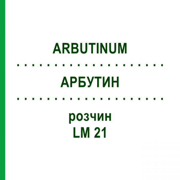 АРБУТИН (ARBUTINUM) LM 21 раствор 10 мл - Гомеопатия ARCANA DR.SEWERIN