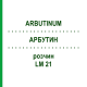 АРБУТИН (ARBUTINUM) LM 21 раствор 10 мл - Гомеопатия ARCANA DR.SEWERIN