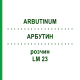 АРБУТИН (ARBUTINUM) LM 23 раствор 10 мл - Гомеопатия ARCANA DR.SEWERIN